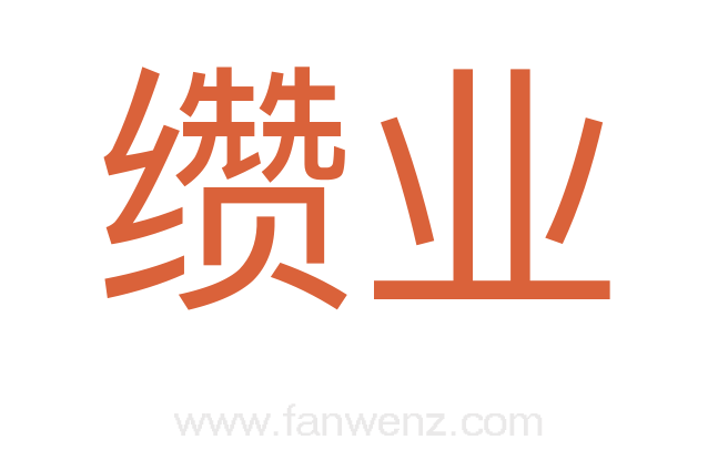 缵业