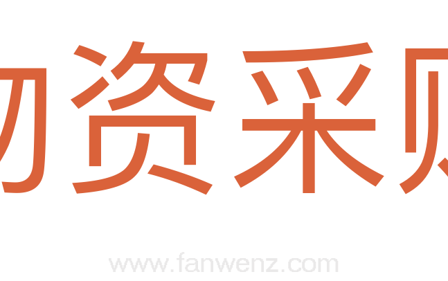 物资采购