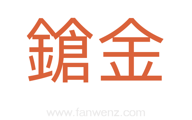 鎗金
