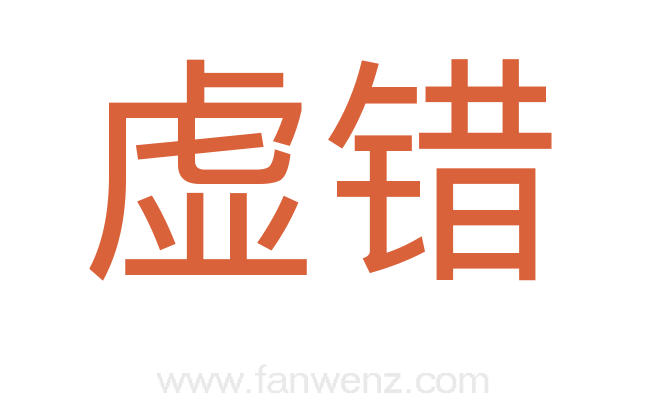 虚错