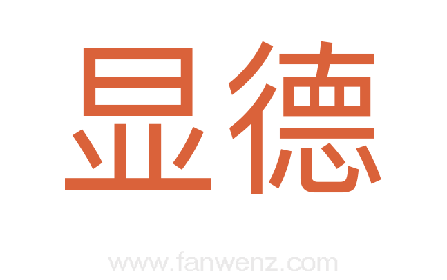 显德