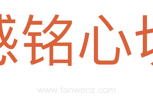 感铭心切
