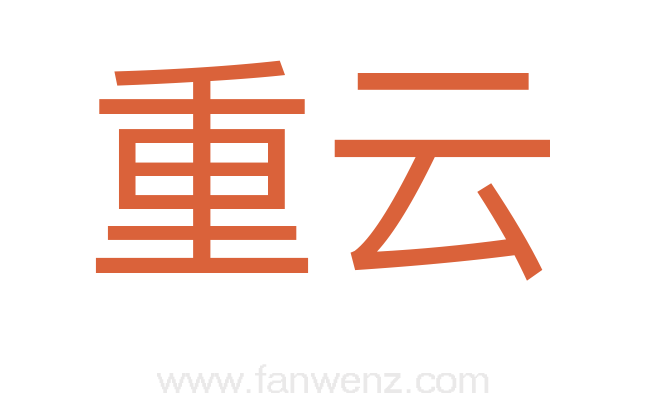 重云