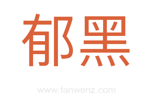 郁黑
