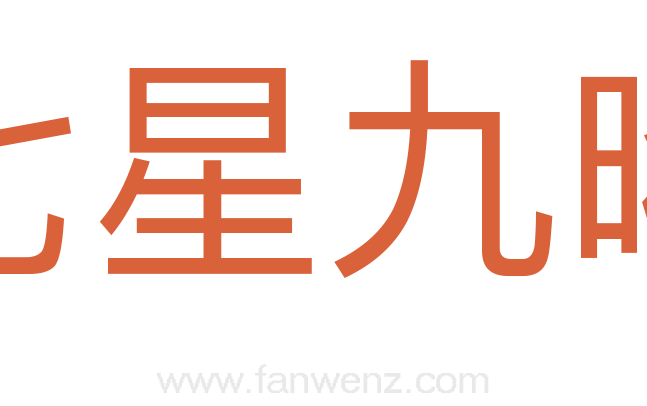 七星九曜