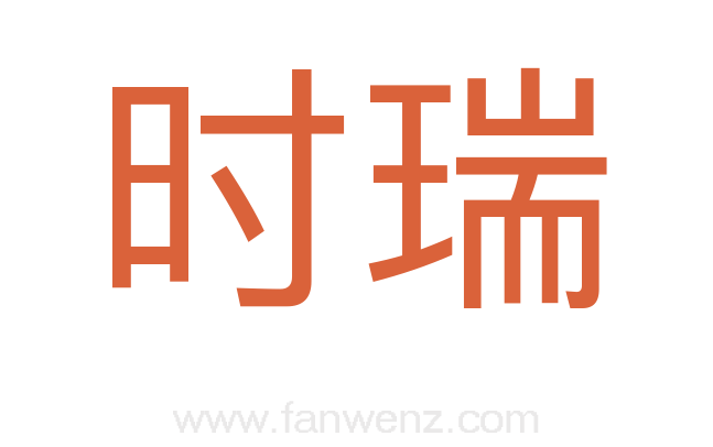 时瑞