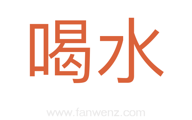 喝水