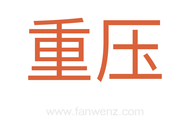 重压