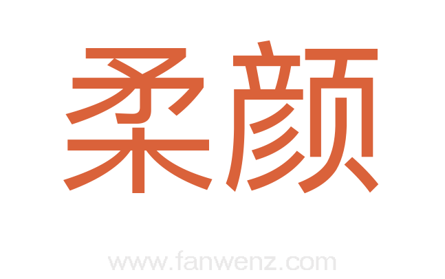 柔颜