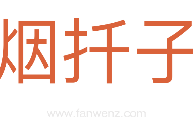 烟扦子