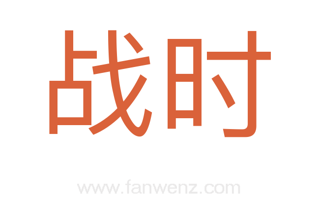 战时