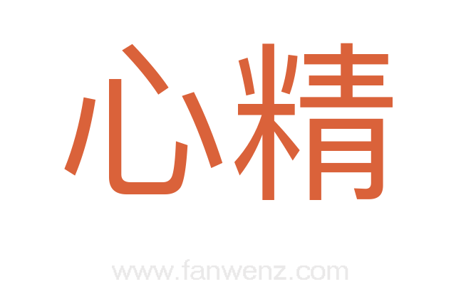 心精