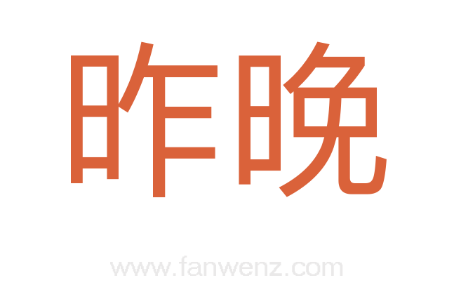 昨晚