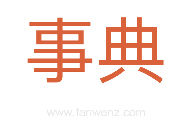 事典