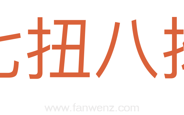 七扭八拗