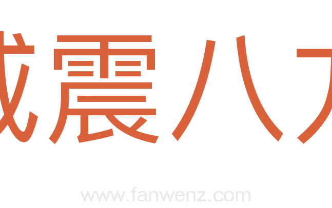 威震八方