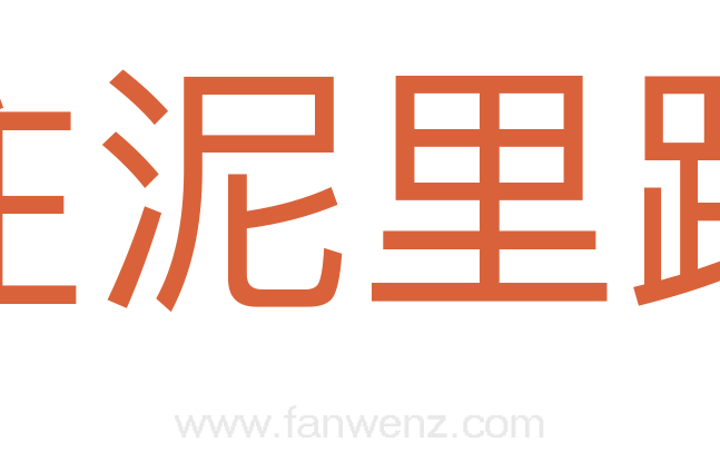 往泥里踩