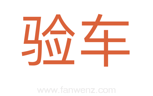 验车