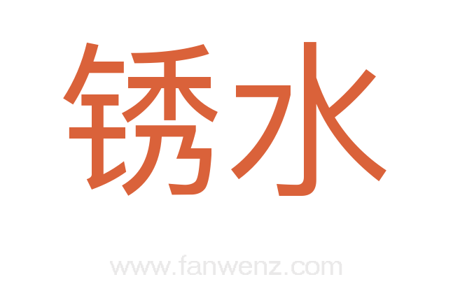 锈水