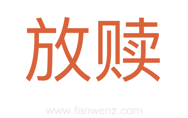 放赎