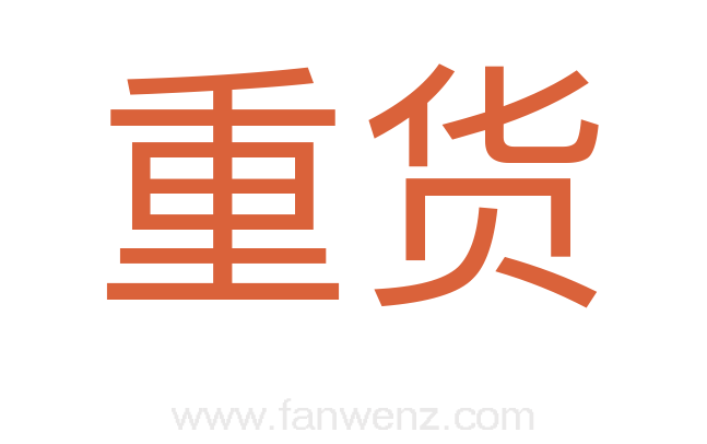 重货