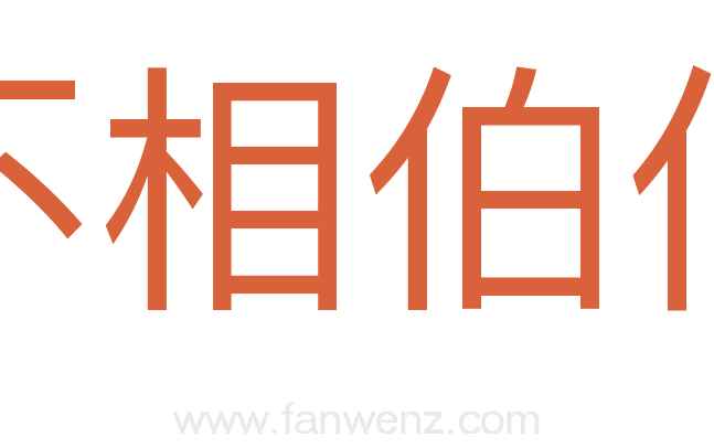 不相伯仲