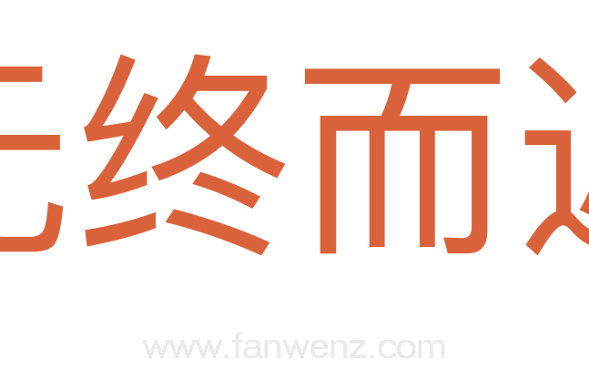 无终而返