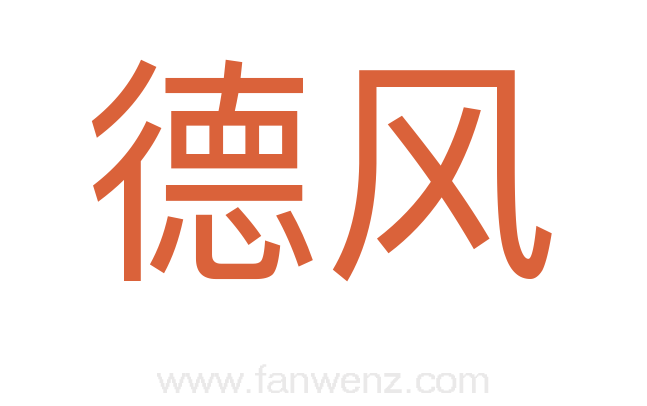 德风