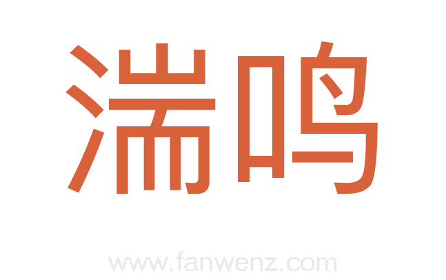 湍鸣