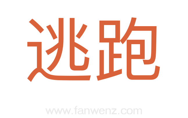 逃跑