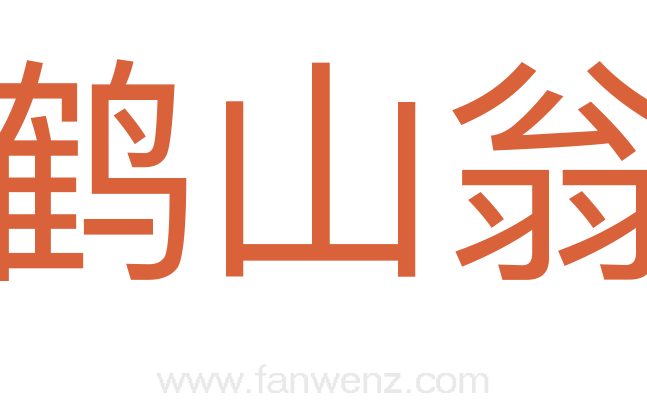 鹤山翁