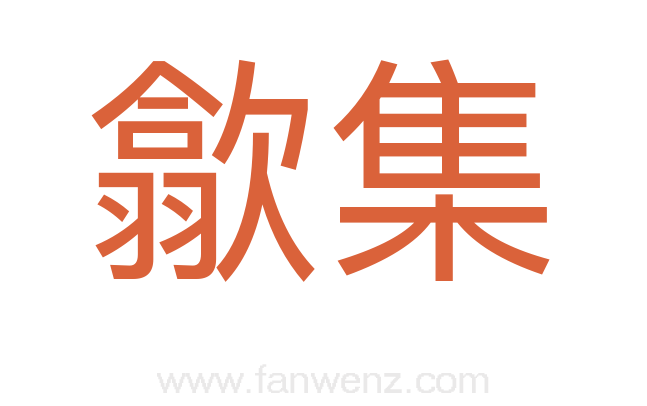 歙集