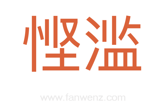 悭滥