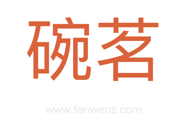 碗茗
