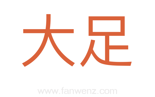 大足