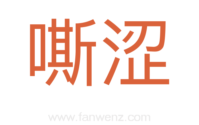 嘶涩
