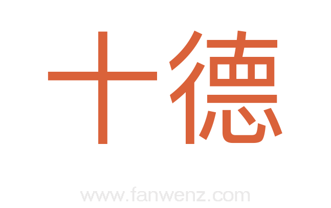 十德