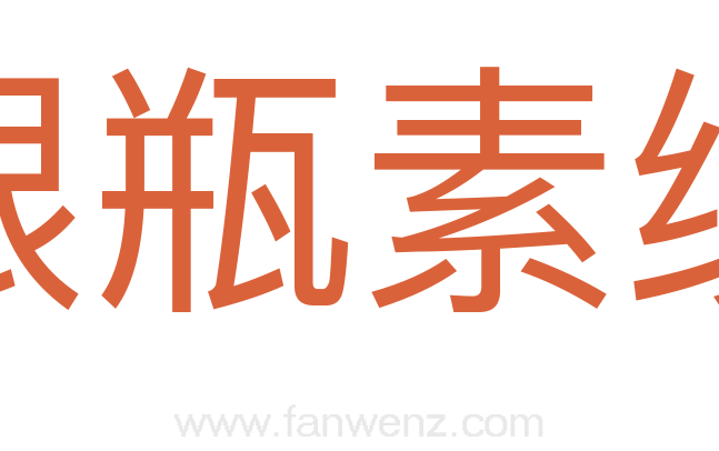银瓶素绠