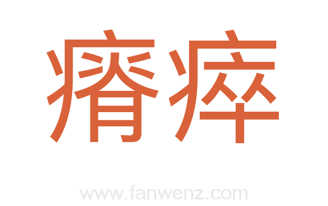 瘠瘁