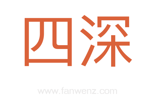 四深