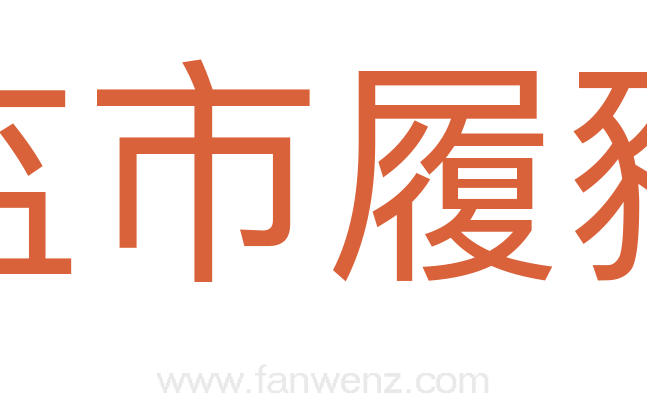 监市履豨