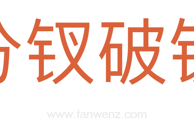 分钗破镜