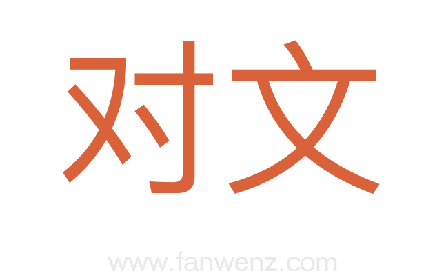 对文