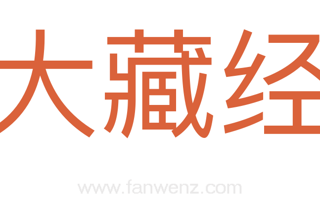 大藏经