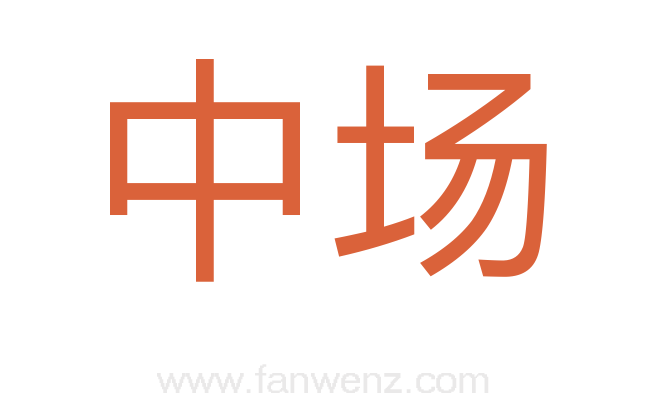 中场