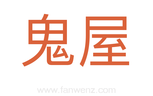 鬼屋