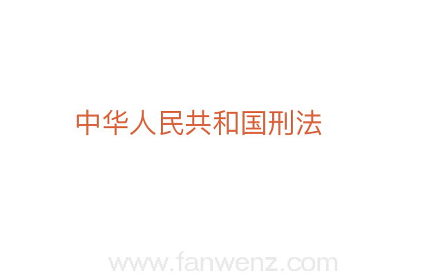 中华人民共和国刑法