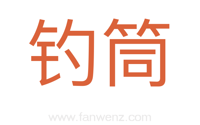 钓筒