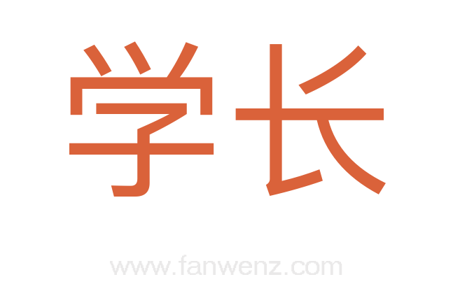 学长