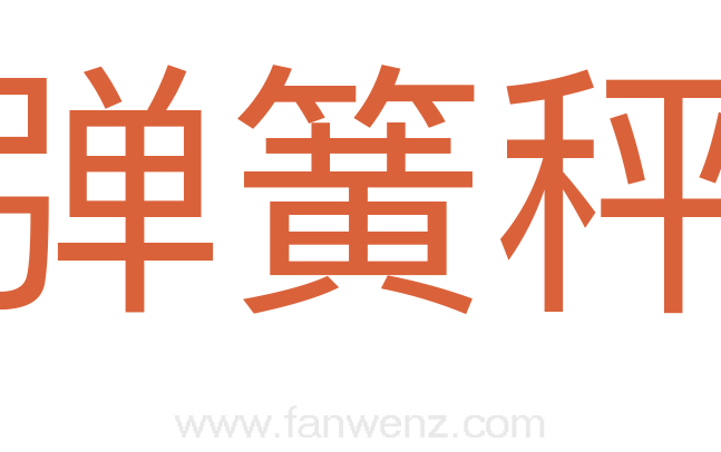 弹簧秤